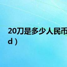 20刀是多少人民币(20d)