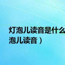 灯泡儿读音是什么（灯泡儿读音）