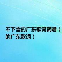 不下雪的广东歌词简谱(不下雪的广东歌词)