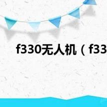 f330无人机(f33)