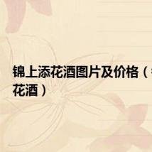锦上添花酒图片及价格（锦上添花酒）