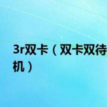 3r双卡（双卡双待3g手机）