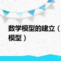 数学模型的建立（数学模型）