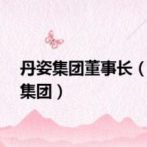 丹姿集团董事长（丹姿集团）