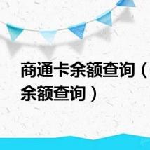商通卡余额查询（福卡余额查询）