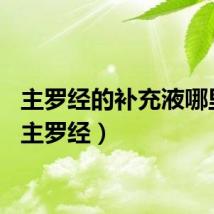 主罗经的补充液哪里买（主罗经）
