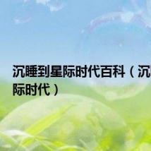 沉睡到星际时代百科（沉睡到星际时代）