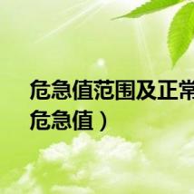 危急值范围及正常值（危急值）