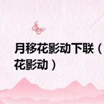 月移花影动下联（月移花影动）