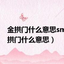 金拱门什么意思sm(金拱门什么意思)