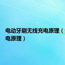 电动牙刷无线充电原理(无线充电原理)