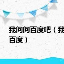 我问问百度吧（我问问百度）