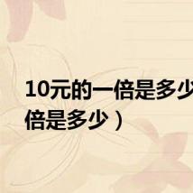 10元的一倍是多少（一倍是多少）