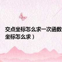 交点坐标怎么求一次函数(交点坐标怎么求)