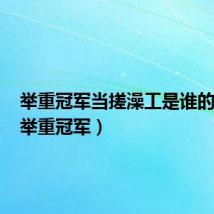 举重冠军当搓澡工是谁的问题(举重冠军)