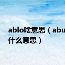 ablo啥意思(abuot是什么意思)