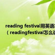 reading festival用英语怎么说（readingfestival怎么读）