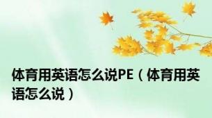 体育用英语怎么说PE（体育用英语怎么说）