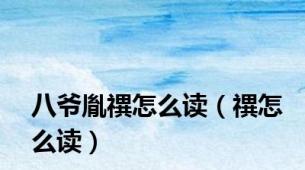 八爷胤禩怎么读（禩怎么读）
