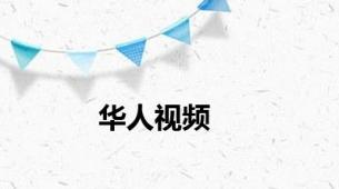 华人视频