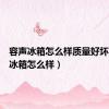 容声冰箱怎么样质量好坏（容声冰箱怎么样）