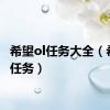 希望ol任务大全（希望ol任务）