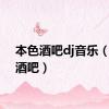 本色酒吧dj音乐（本色酒吧）
