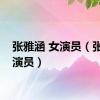 张雅涵 女演员（张雅涵演员）