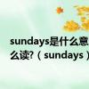sundays是什么意思?怎么读?（sundays）