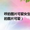 哼的图片可爱女生（哼的图片可爱）