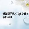 诺基亚手机n70多少钱（诺基亚手机n70）