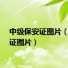 中级保安证图片（保安证图片）