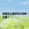 饭团怎么做好吃又简单（饭团怎么做）
