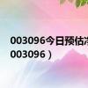 003096今日预估净值（003096）