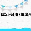 四级评分法（四级评分）