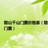 鞍山千山门票价格表（鞍山千山门票）