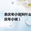 余庆年小说叫什么（余庆年小说）
