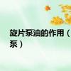 旋片泵油的作用（旋片泵）