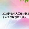 2024护士个人工作计划怎么写（个人工作规划怎么写）