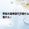 荣耀水晶等值代币是什么（代币是什么）