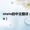 otato的中文翻译（otato）