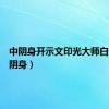 中阴身开示文印光大师白话（中阴身）