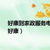 好康到家政服务电话（好康）