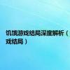 饥饿游戏结局深度解析（饥饿游戏结局）