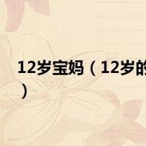12岁宝妈（12岁的妈妈）