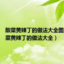 酸菜黄辣丁的做法大全图片(酸菜黄辣丁的做法大全)