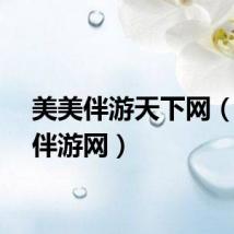 美美伴游天下网（美美伴游网）