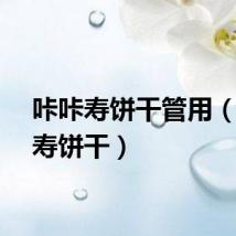 咔咔寿饼干管用（咔咔寿饼干）