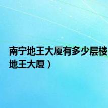 南宁地王大厦有多少层楼（南宁地王大厦）