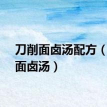 刀削面卤汤配方（刀削面卤汤）